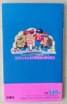  【初版】えりかとさとるの夢冒険 必勝攻略法/ファイティングスタジオ/双葉社/ナムコ/ファミコン/攻略本/1988年/hi005_画像2