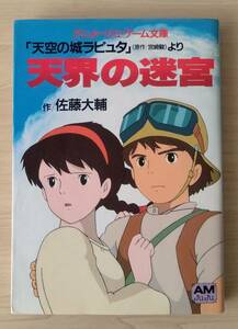 [ free shipping ] game book heaven empty. castle Laputa heaven .. ../ work * Sato large ./ original work * Miyazaki ./ Animage library / virtue interval bookstore /1989 year /2./ library /hi002