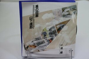 [TK1668EP] EP 山下達郎/風の回廊（コリドー） 歌詞カード 盤反り有り 音質良好 ジャケット並み ホンダ・インテグラCF曲 B面：潮騒