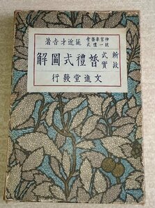 [W3106]「新式故実と婚礼式図解」/ 著: 延近才吉 文進堂書店 昭和13年9月10日発行 函付 和書 現状品