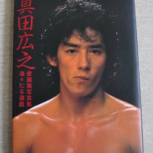 [W3068] 愛蔵版写真集「真田広之 凛々たる遊戯」/ 1983年12月20日第1刷 富士見書房 中古本の画像1