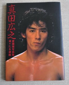 [W3068] 愛蔵版写真集「真田広之 凛々たる遊戯」/ 1983年12月20日第1刷 富士見書房 中古本