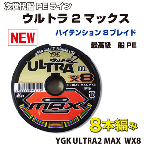 　6号 ウルトラ2　MAX YGK よつあみ PEライン　8本編み　 Made in Japan 送料無料 (fu