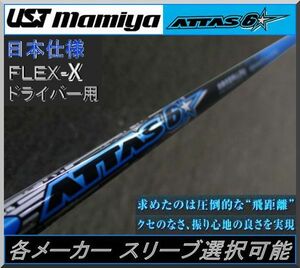 ■ マミヤ アッタス / ATTAS 6 ☆ 6X 1W用 各メーカー スリーブ＋グリップ付 JP