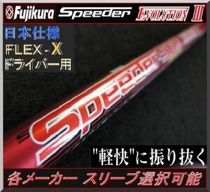 ■ 希少 軽硬フレックス！ スピーダー / Speeder 569 EVO Ⅲ / 3 (X) 各メーカースリーブ＋新品グリップ付 JP