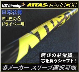 ■ 希少 軽量！アッタス / ATTAS PUNCH 5S 1W用 各メーカー スリーブ＋新品グリップ付 JP