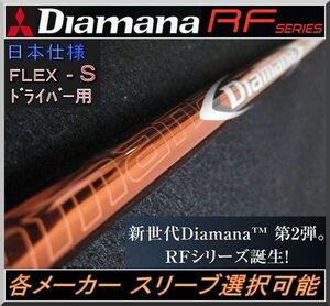 ■ ディアマナ / Diamana RF60 (S) 1W用 各メーカースリーブ＋グリップ付 JP