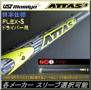 ■ マミヤ ATTAS 3 6S 1W用 各メーカー スリーブ ＋ グリップ付