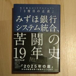 みずほ銀行システム統合、苦闘の１９年史　史上最大のＩＴプロジェクト「３度目の正直」