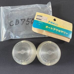 CB750K 当時物 CGC ウインカーレンズ 未使用品 Nankai ドルヒン