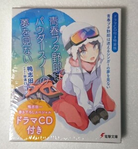 新品・未開封品◆青春ブタ野郎はパウダースノーの夢を見ない ドラマCD付き 特装版 鴨志田一 青春ブタ野郎は 迷えるシンガーの夢を見ない