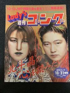Lady's 週刊ゴング 1996/10/31 レディースゴング