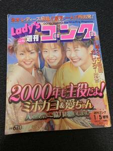 Lady's 週刊ゴング 2000/1/5 レディースゴング