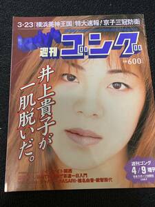Lady's 週刊ゴング 1997/4/9 井上貴子 レディースゴング
