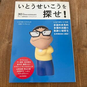 いとうせいこうを探せ! デビュー30周年記念ハイブリッドブック