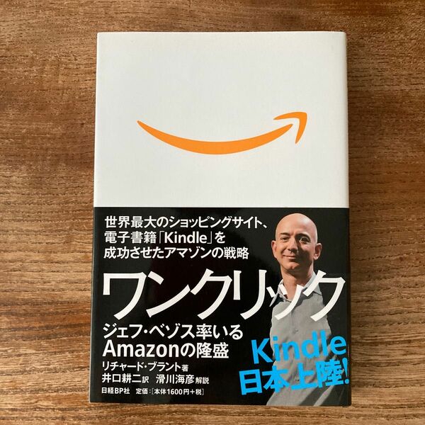 ワンクリック　ジェフ・ベゾス率いるＡｍａｚｏｎの隆盛 リチャード・ブラント／著　井口耕二／訳