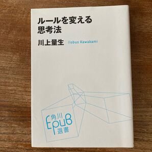 ルールを変える思考法 (角川EPUB選書 001) 川上量生/〔著〕