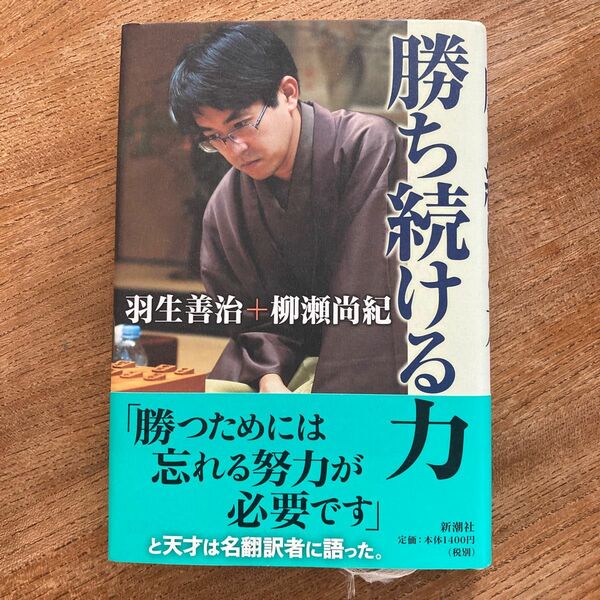 勝ち続ける力 羽生善治／著　柳瀬尚紀／著