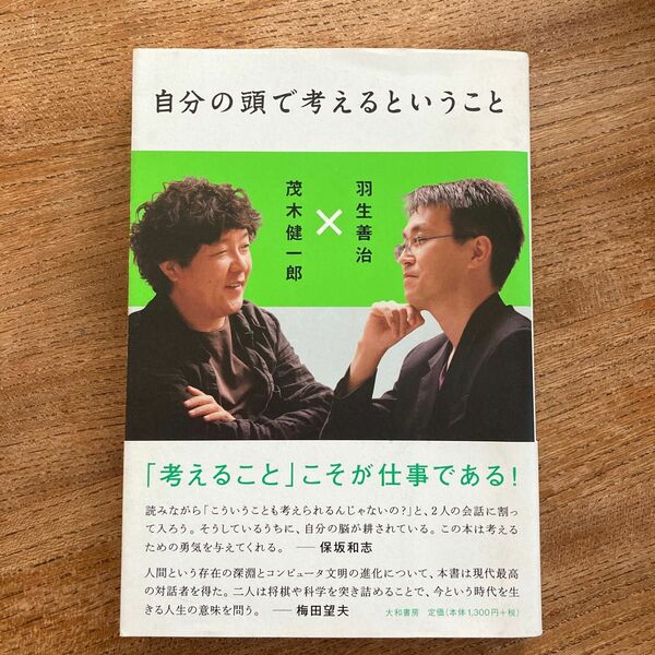 自分の頭で考えるということ 羽生善治／著　茂木健一郎／著