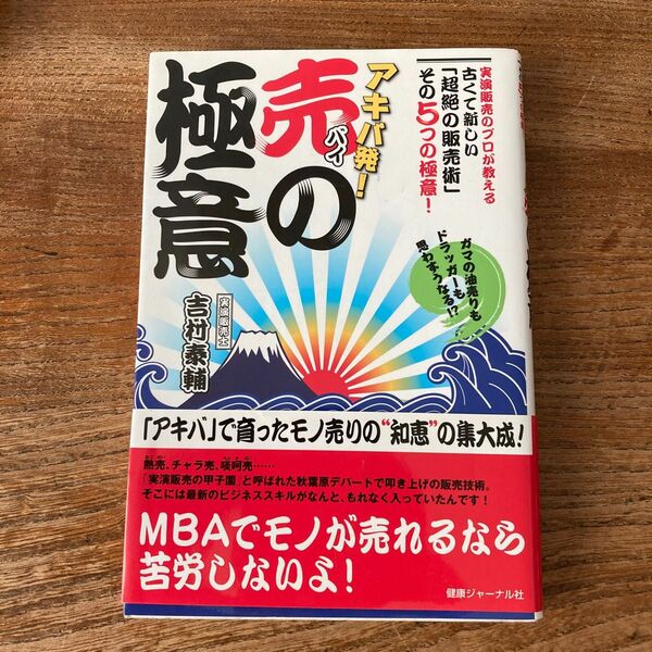 アキバ発！売の極意　吉村泰輔／著