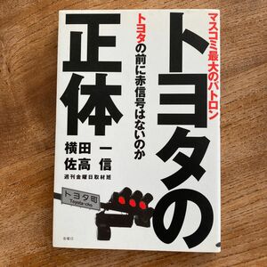 トヨタの正体　マスコミ最大のパトロントヨタの前に赤信号はないのか 横田一／著　佐高信／著　週刊金曜日取材班／著