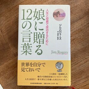 娘に贈る１２の言葉　人生と投資で成功するために （人生と投資で成功するために） ジム・ロジャーズ／著　林康史／監訳