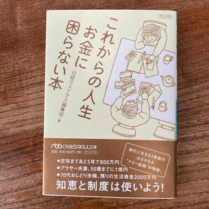 これからの人生お金に困らない本 （日経ビジネス人文庫　に１１－２） 日経ヴェリタス編集部／編