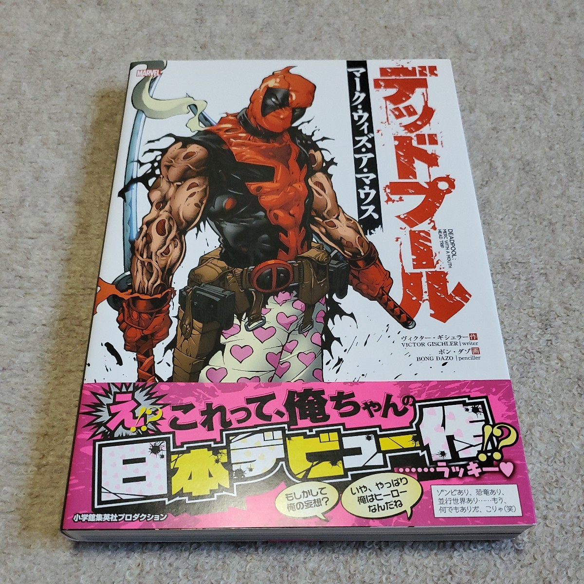 2023年最新】ヤフオク! -デッドプール マーベル(本、雑誌)の中古品