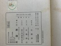 佐藤春夫編　『支那文学選』　昭和15年　初版　新潮社_画像2