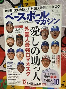 ☆☆ベースボールマガジン 2019年4月号 特集:愛しの助っ人 外国人最強ロマネスク