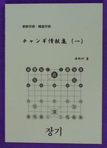 朝鮮将棋・韓国将棋　チャンギ情報集（一） ２００２年発行