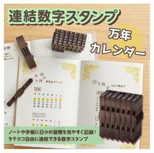 カレンダーはもう買わない？　万年カレンダー　連結数字スタンプ　日本語