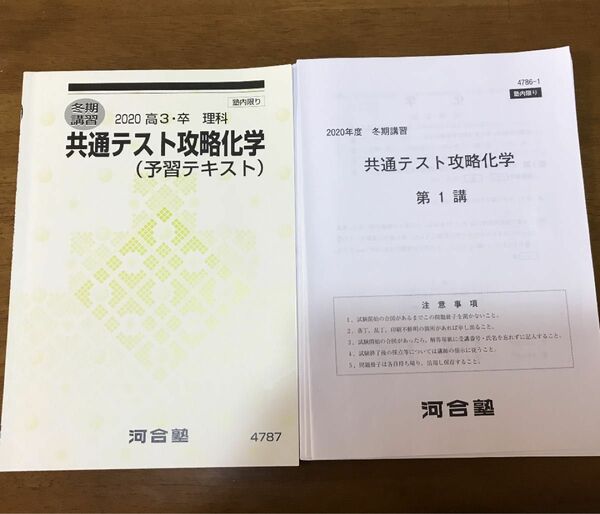 河合塾　共通テスト攻略化学　冬期講習