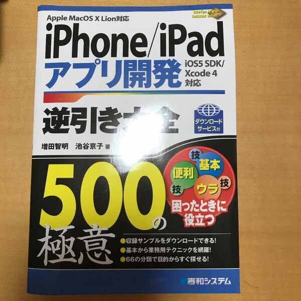 iPhone/iPadアプリ開発逆引き大全500の極意