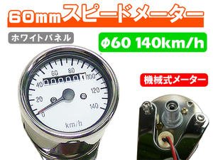 台湾製 60mm 新品 スピードメーター 140km/h ホワイト ◆ 汎用 カスタム NSR50 FTR223 SL230 マグナ50 ズーマー
