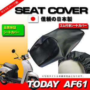 日本製 かんたん装着 新品シートカバー 黒◆ トゥデイ キャブ車 AF61