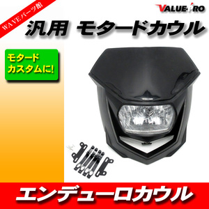 モタード エンデューロ フロントマスク 黒 ブラック ◆ 新品 カウル マスク KSR50 KSR110 KLX125 KLX250 Dトラッカー KDX125 KDX250