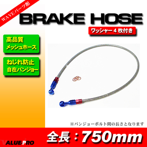 ステンメッシュホース 750mm 75cm/ねじれ防止 ストレート＆20度 自在バンジョー ブレーキホース ライトスモークチューブ