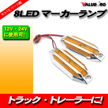 8LEDマーカーランプ 12V 24V 兼用 黄色 イエロー YELLOW 008B 2個◆ サイドマーカー 高輝度 カラーレンズ クロームメッキ トラック 汎用_画像1