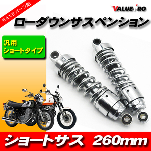 新品 260mm ローダウンサス ショートサス 左右セット メッキ / 250TR エリミネーター250 エストレヤ