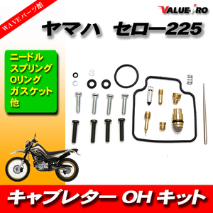 セロー225 キャブレター オーバーホール キット / ビス付 スクリュー ニードル XT225 キャブ OH レストア