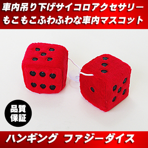 【送料無料】サイコロ ダイス 勝負 アクセサリー 赤 RED◆ 車内 吸盤 マスコット ミラー 吊り下げ ふわふわ もこもこ ファンシー