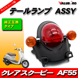 ホンダ クレアスクーピー スクーピーｉ純正タイプ テールランプASSY / HONDA SCOOPY AF55