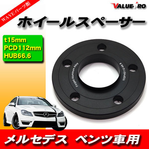 ベンツ 極薄ハブ付 ワイドトレッドスペーサー 厚15ｍｍ PCD 5H-112 黒 ブラック 1枚 / ホイールスペーサー R170 R171 W638 W639 W215 W216