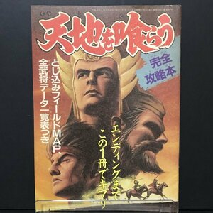 天地を喰らう 完全攻略本 32P冊子 ファミマガ 付録 1989年 発行 ●m0182 as8 ● FC 攻略本 ファミコン