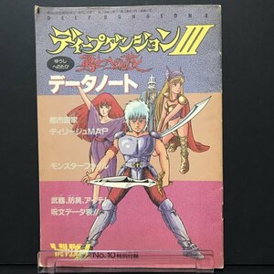 ディープダンジョンⅢ 勇士への旅 データブック 32P冊子 ファミマガ 付録 1988年 発行 ●m0181 as8 ● FC 攻略本 ファミコン