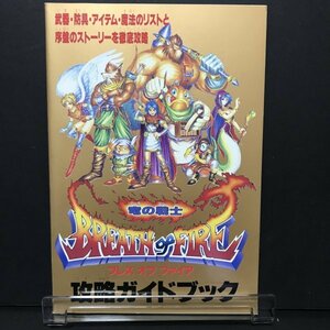 ブレスオブファイア 竜の戦士 52P冊子 ファミマガ 付録 1993年 発行 ●m0197 as8 ● SFC 攻略本 スーパーファミコン