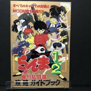 らんま1/2 攻略ガイドブック 52P冊子 ファミマガ 付録 1993年 発行 ●m0191 as8 ● SFC 攻略本 スーパーファミコン