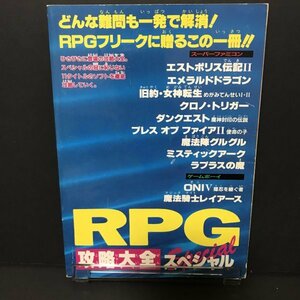 クロノトリガー ラプラスの魔 RPG攻略大全スペシャル 84P冊子 ファミマガ 付録 1995年 発行 ●m0218 as8 ● 攻略本 SFC スーパーファミコン