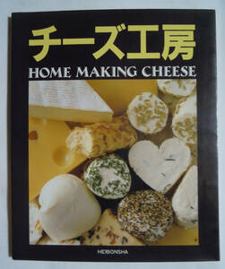 チーズ工房HOME MAKING CHEESE(平凡社'89)作り方;カマンベール,クリームチーズ,ゴーダチーズ,パニール,モッツァレラ,カッテージ/料理レシピ